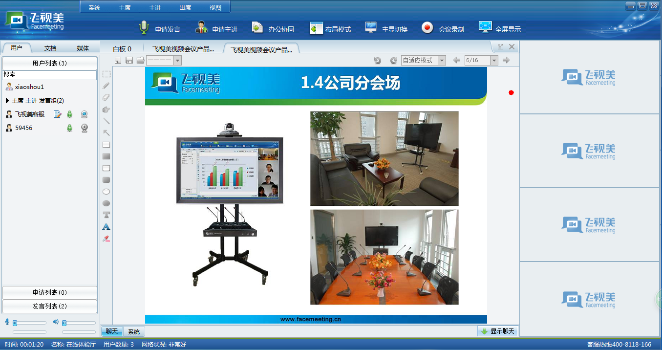 飛視美視頻會(huì)議軟件客戶(hù)端界面展示
